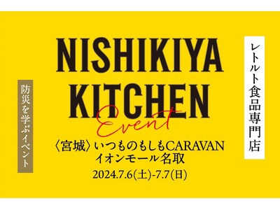 レトルト食品専門店のニシキヤキッチンが、良品計画・イオンモール共催防災イベント「いつものもしもCARAV...