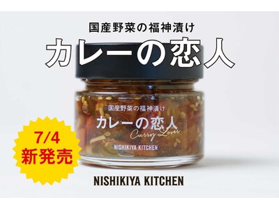 レトルトカレーのプロフェッショナルであるニシキヤキッチンがカレーと相性抜群のパートナーである福神漬けを開...