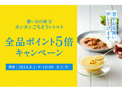 猛暑の料理は簡単に済ませたい…！ニシキヤキッチンは夏休みの食事をレトルトで応援します！オンラインショップポイント5倍キャンペーンスタート！