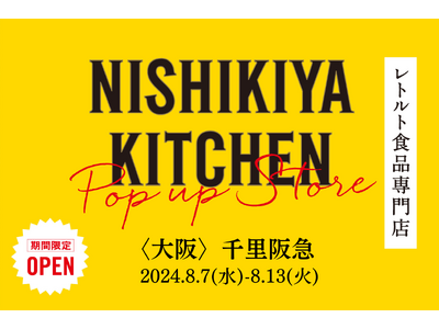 レトルトカレーを中心に約120種類のレトルト食品を販売するNISHIKIYA KITCHENが8月7日より千里阪急へ出店