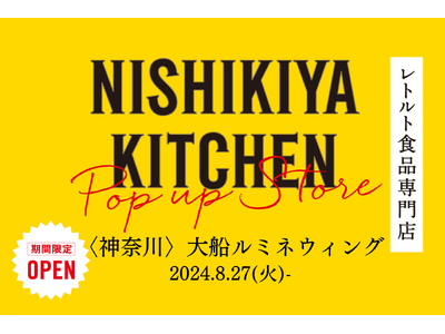 【鎌倉初出店】レトルトカレーを中心に約120種類のレトルト食品を販売するNISHIKIYA KITCHENが8月27日より大船ルミネウィングへ初出店