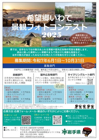 プレスリリース「「希望郷いわて景観フォトコンテスト2025」を開催中！」のイメージ画像