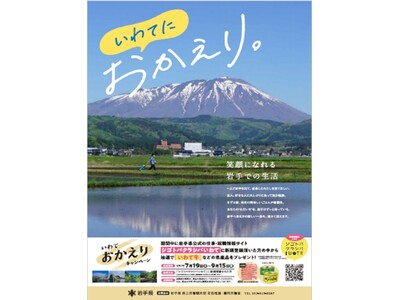 いわておかえりサマーキャンペーンを実施します！