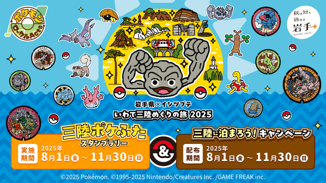 プレスリリース「岩手県×イシツブテ　いわて三陸めぐりの旅2025」のイメージ画像