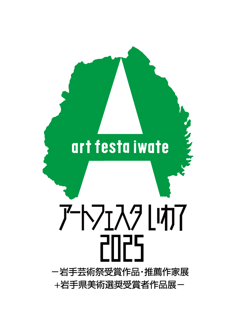 「アートフェスタいわて2025」12月13日（土）より岩手県立美術館で開催