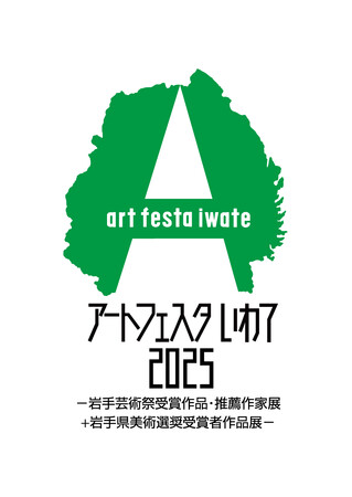 「アートフェスタいわて2025」12月13日（土）より岩手県立美術館で開催