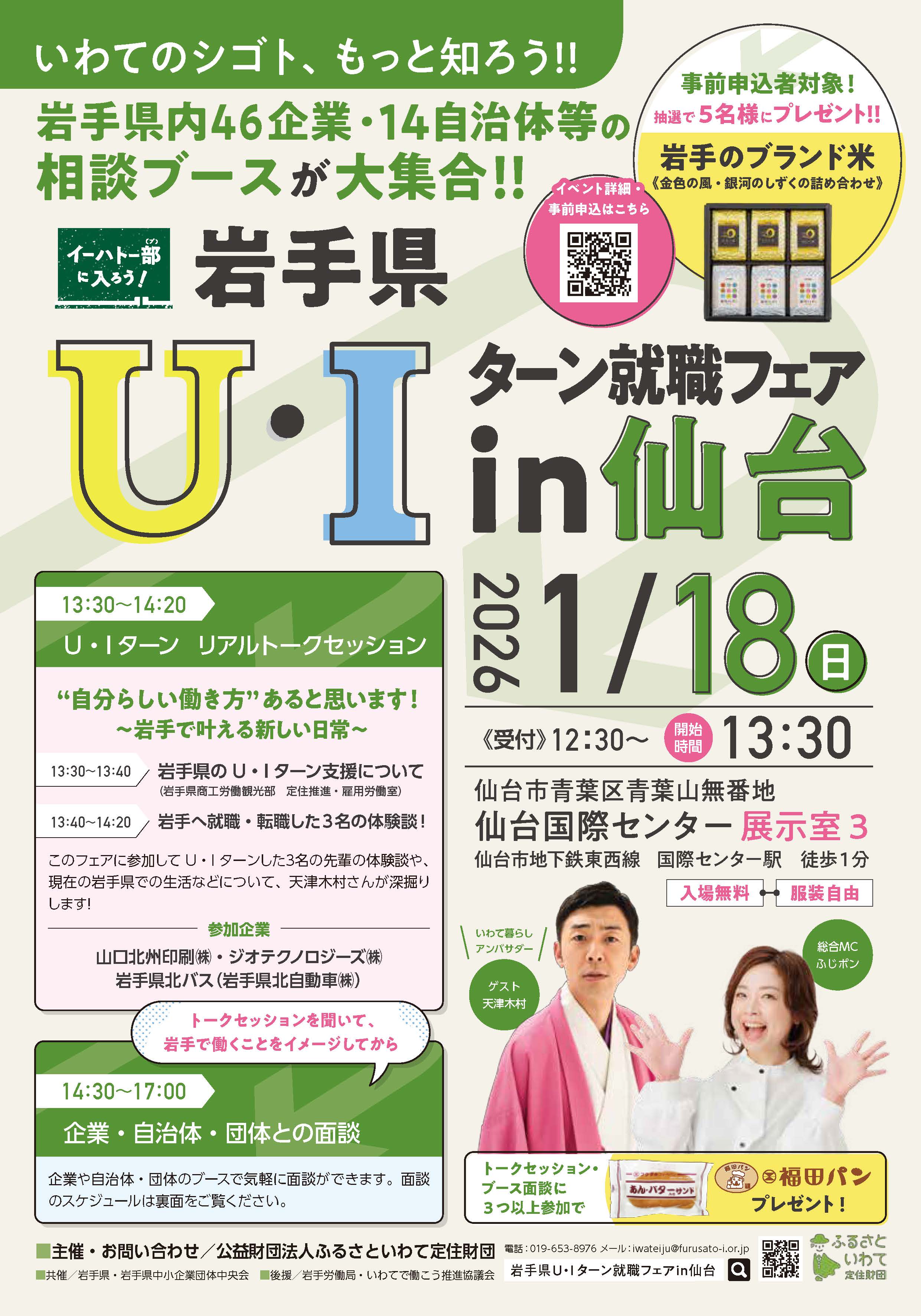 「岩手県U・Iターン就職フェアin仙台」を1月18日に仙台国際センターで開催！