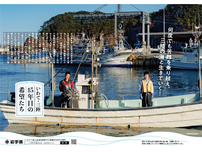 「いわて・三陸 15年目の希望たち」岩手県が東日本大震災津波の記憶と教訓を未来に伝えるポスター・動画を制作