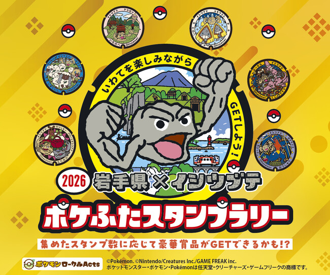 岩手県×イシツブテ ポケふたスタンプラリー2026｜Infoseekニュース
