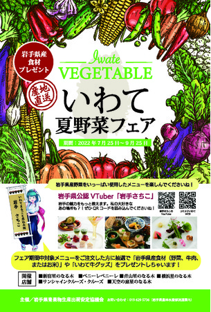 いわて夏野菜フェアの開催について