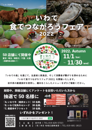 いわて食でつながろうフェア2022の開催！
