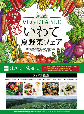 「いわて夏野菜フェア」開催