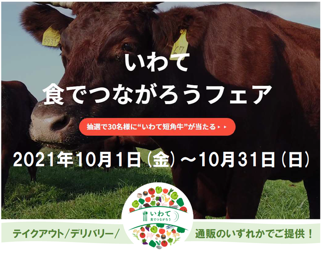 「いわて食でつながろうフェア」開催中！