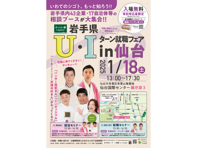 仙台市で、岩手の企業や自治体が集結する「岩手県Ｕ・Ｉターン就職フェアin仙台」を開催します！