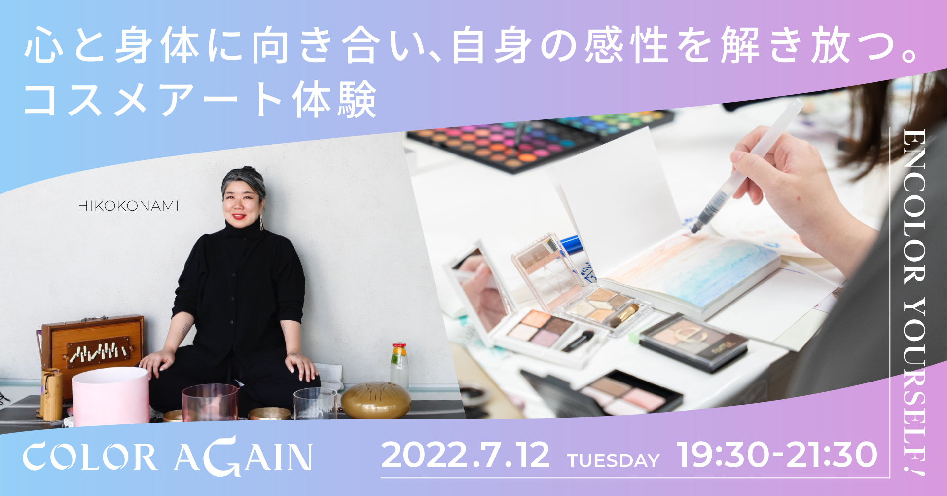 使い道のなかったコスメが輝くアートに。サウンドバスによる瞑想で自身の中にある感性に出会うイベントを7月12日に開催。