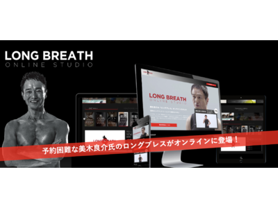 ロングブレスオンラインスタジオが2021年5月10日オープン!美木良介氏の独自メソッド“ロングブレス”が遂に一般公開