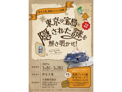 島まるごと謎解きの舞台に！大自然の伊豆大島で”謎解きイベント”開催