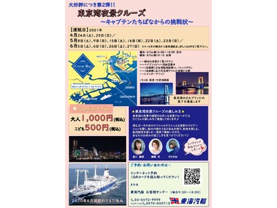 東京湾夜景クルーズ2021 謎解きクルーズ ~キャプテンたちばなからの挑戦状~