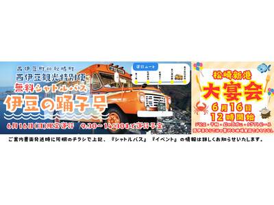 松崎新港活用トライアル「伊豆松崎⇔東京直行便　特別クルーズ」