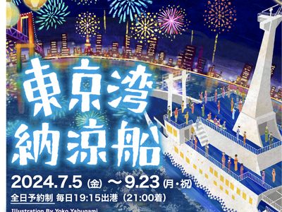 夏の風物詩 東京湾納涼船 運航
