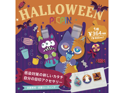 ハロウィンピックピンを発売開始いたしました！