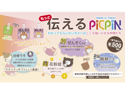 じぶんの状況をわかりやすく伝える目印アクセサリー『もっと伝えるPICPIN』11月11日より発売