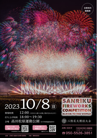 2023年10月8日開催【三陸花火競技大会2023】オフィシャルパートナーの