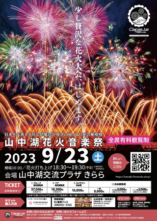 9月23日（土）開催！首都圏からのアクセス良好な山中湖で尺玉を含む10,000発の打上花火！『山中湖花火音楽祭』の当日券販売決定！