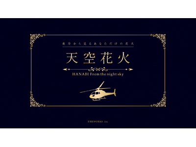 ヘリコプタークルージング × プライベート打ち上げ花火。贅沢な時間を提供する個人向けイベント「天空花火」サービス開始！※サービス開始記念バレンタイン特別パッケージ（限定１組）も