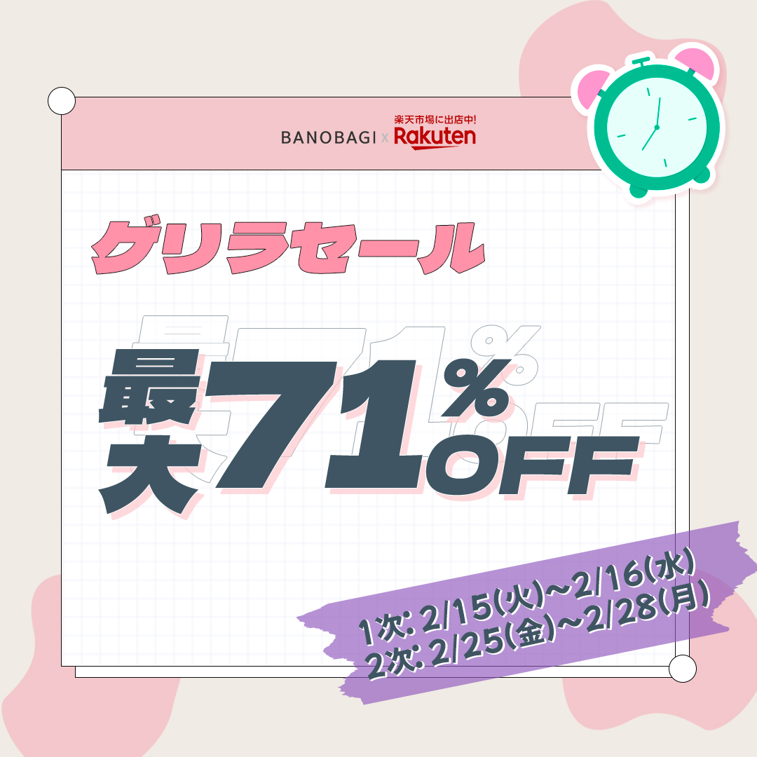 【最大71%OFF】正直なダーマ、バノバギ×楽天 「ゲリラタイムセール」を実施