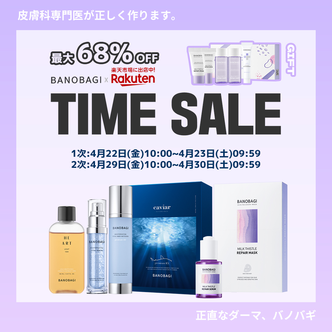 【最大68%OFF】正しいダーマ「バノバギ」が楽天24時間 限定サプライズタイムセールを開催