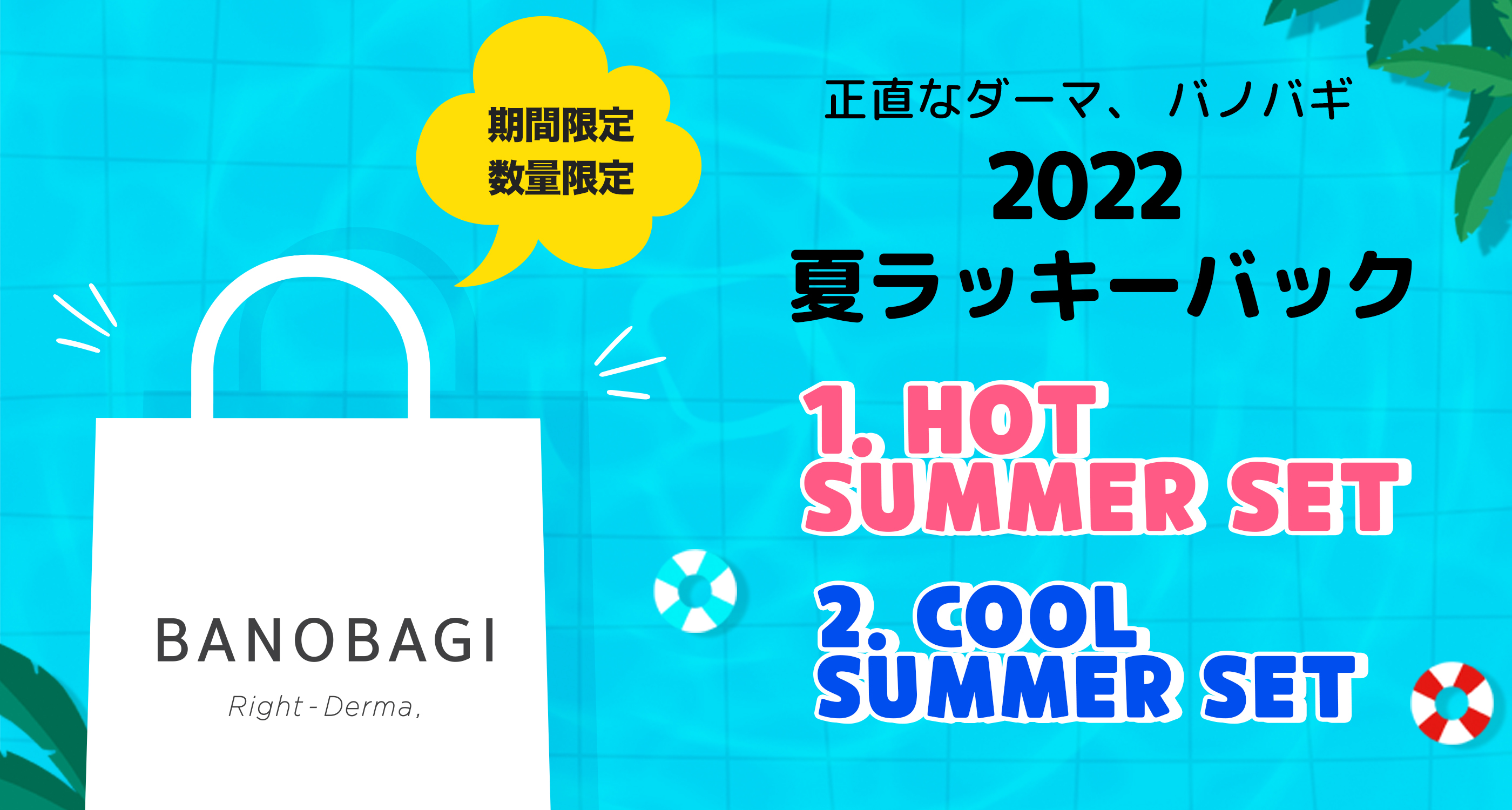 正しいダーマ・バノバギから  今シーズンのみ購入可能な夏のお迎えスキンケアセット＜2022夏ラッキーバック＞が登場！