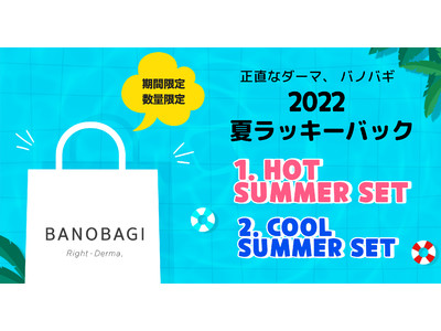 正しいダーマ・バノバギから  今シーズンのみ購入可能な夏のお迎えスキンケアセット＜2022夏ラッキーバック＞が登場！