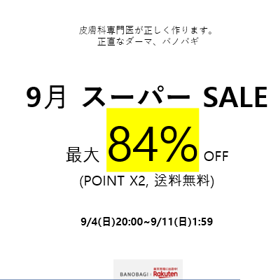 韓国ダーマコスメ「バノバギ」「楽天9月スーパーSALE」参加！9月4日20時から最大84%OFF!