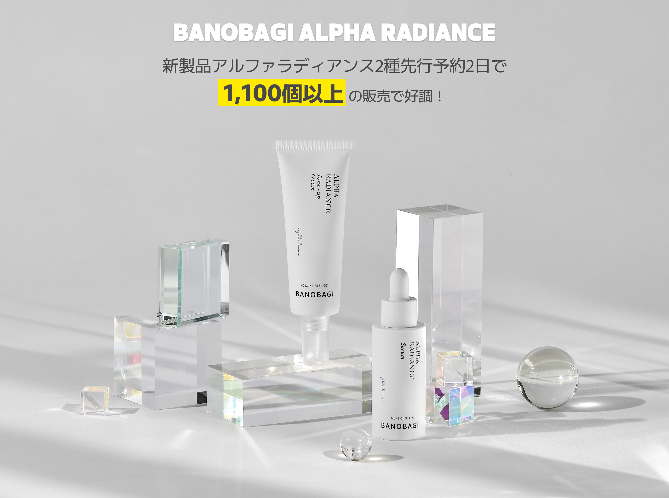正しいダーマ、バノバギアルファラディアンス2種先行予約2日で1100個以上の販売の好調