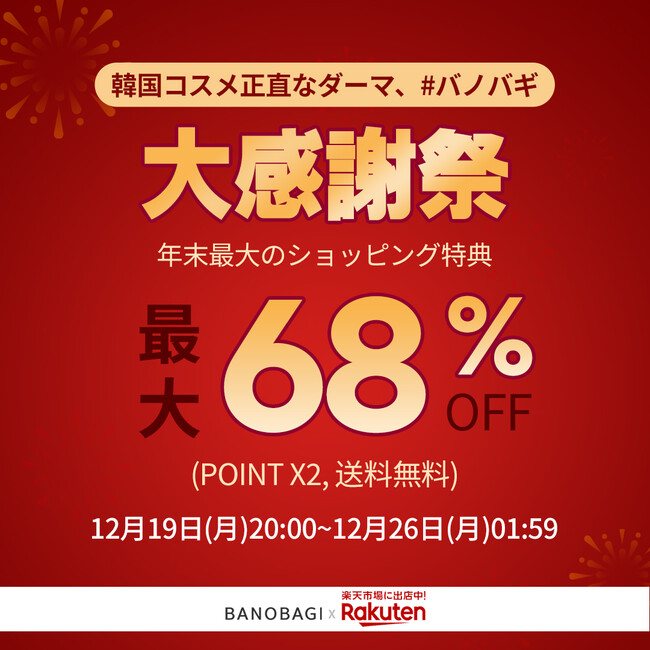 正しいダーマ、バノバギ一年間の感謝の気持ちを込めた年末最後のショッピング大祝祭「楽天大感謝祭」を実施最大68%割引!のメイン画像