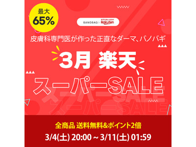 正しいダーマバノバギが、「最大65％OFF」楽天スーパーセールに参加！！全商品無料発送＆ポイント２倍