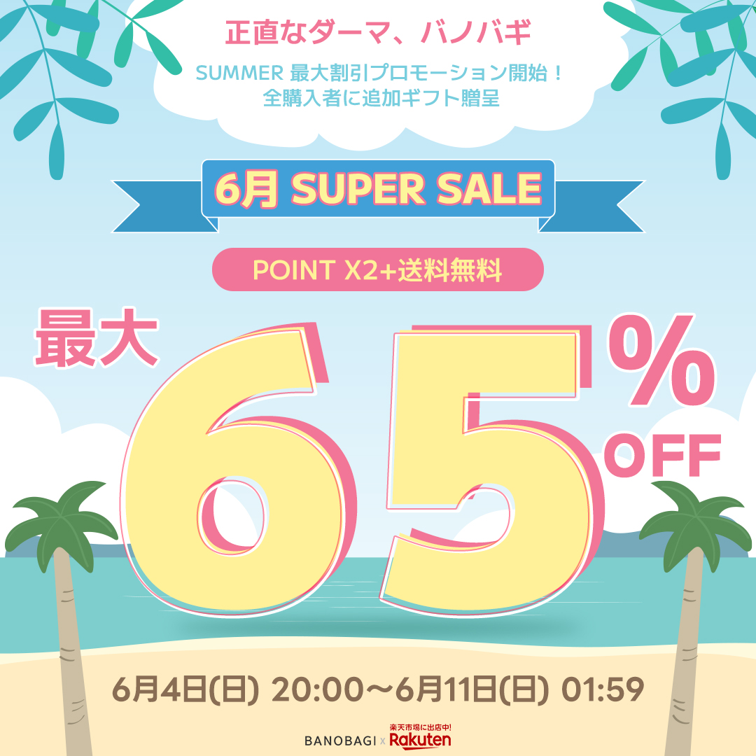 [最大 65% OFF]正しいドーマ 「バノバギ」, 11日(土) 01:59 まで楽天６月スーパーセールにて人気商品大幅値下げ