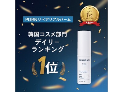 バノバギコスメ 新製品 弾力 マルチバーム「PDRNリペアリアルバーム」韓国コスメと総合コスメの2部門で 楽天デイリーランキング1位&5位達成！