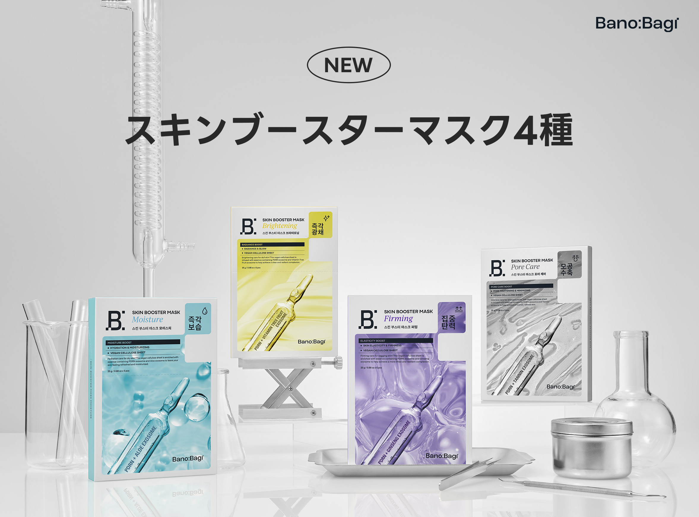 韓国ダーマ化粧品ブランドバノバギがデュアルエクソソーム成分を含んだ新製品「スキンブースターマスク」４種発売！