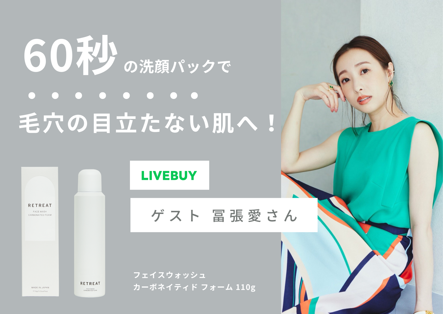 炭酸泡洗顔「RETREAT」のライブコマース配信が決定！LINEで先行提供中のライブコマースサービス「LIVEBUY（ライブバイ）」にて10月18日（⽕）20時から