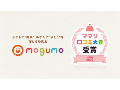 冷凍幼児食「mogumo」が『ママリ口コミ大賞2025 幼児食部門』を受賞！