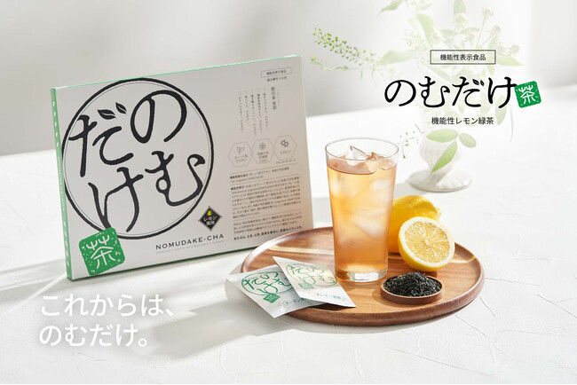 【日本初※】“のむだけ”で体脂肪ケア×腸活を実現!機能性表示食品「のむだけ茶」2025年8月20日(水)新発売
