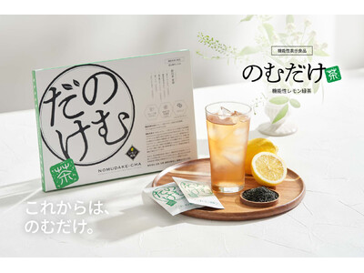 【日本初※】“のむだけ”で体脂肪ケア×腸活を実現！機能性表示食品「のむだけ茶」2025年8月20日（水）新発売