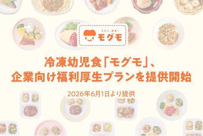 冷凍幼児食「モグモ」、企業向け福利厚生プランを提供開始