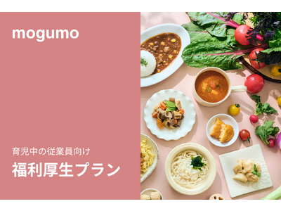 子どもお墨付きの冷凍幼児食「mogumo」、福利厚生プランをリリース！
