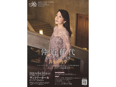 仲道郁代 The Road to 2027リサイタル・シリーズ　九年目の到達点「音楽の哲学」いよいよ開催！
