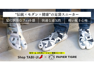 日本の足袋とパリのデザインが出会う。Shop TABI-JI×PAPIER TIGRE Wネームコラボレーション足袋スニーカーを5月17日からMakuakeにて先行販売開始！