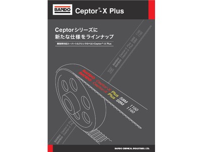 高負荷対応歯付ベルト「Ceptor(R)-Ｘ Plus」を販売開始