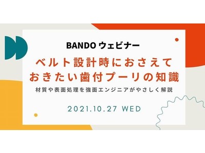 無料ウェビナー開催　ベルト設計時におさえておきたい歯付プーリの知識